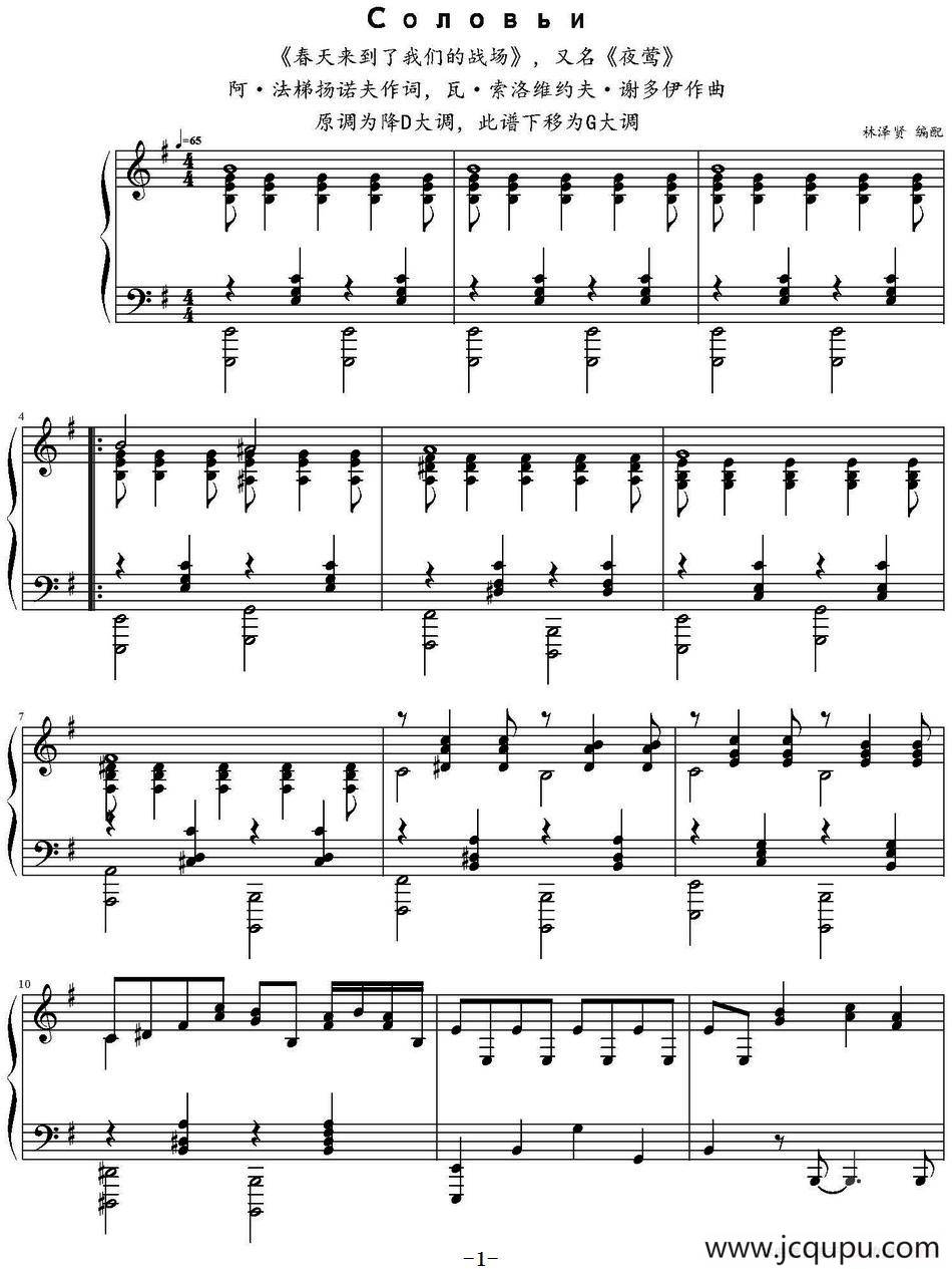 夜莺 （G大调、林泽贤编配版）简谱