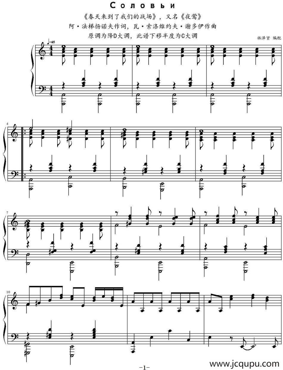 夜莺 （C大调版、林泽贤编配版）简谱