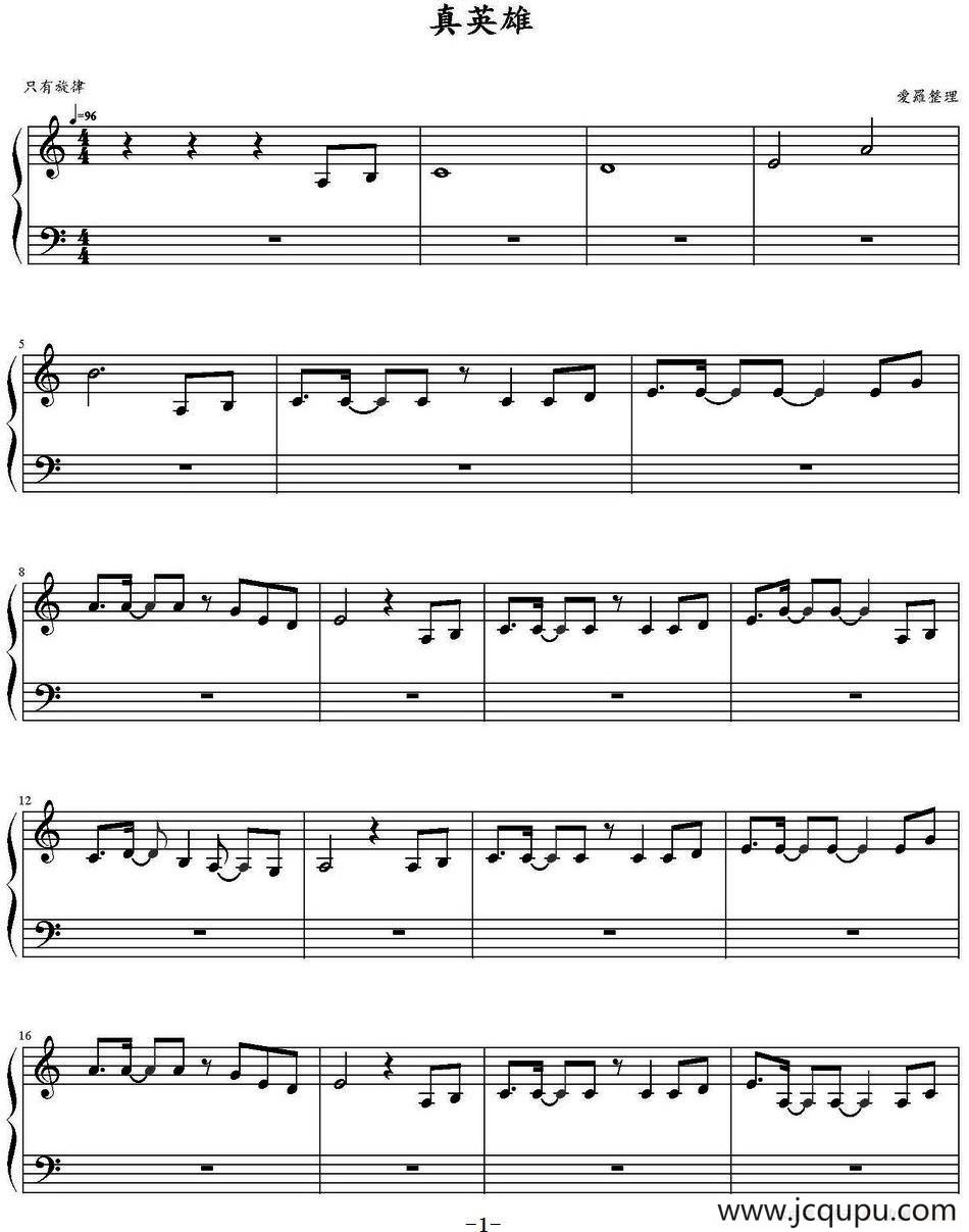 真英雄 简谱