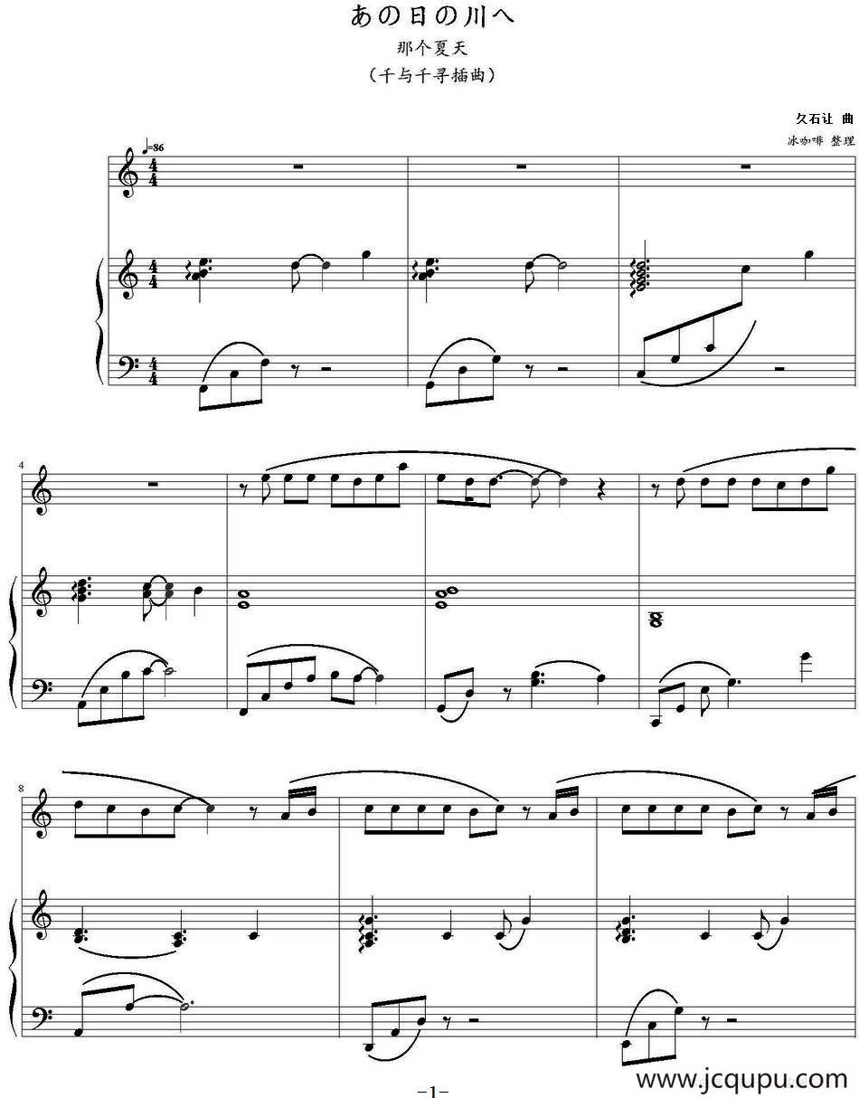那个夏天（电影《千与千寻》插曲）（钢琴伴奏谱）简谱