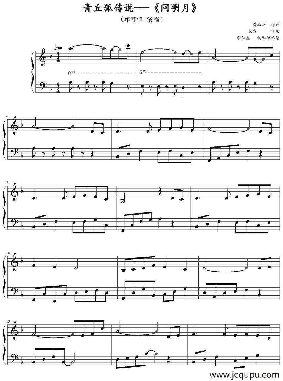 问明月（电视剧《青丘狐传说》片头曲）简谱