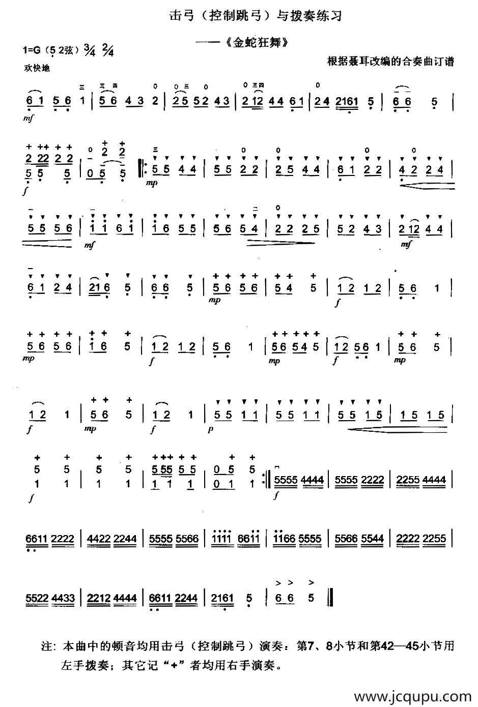 金蛇狂舞（二胡控制跳弓与拨奏练习）简谱