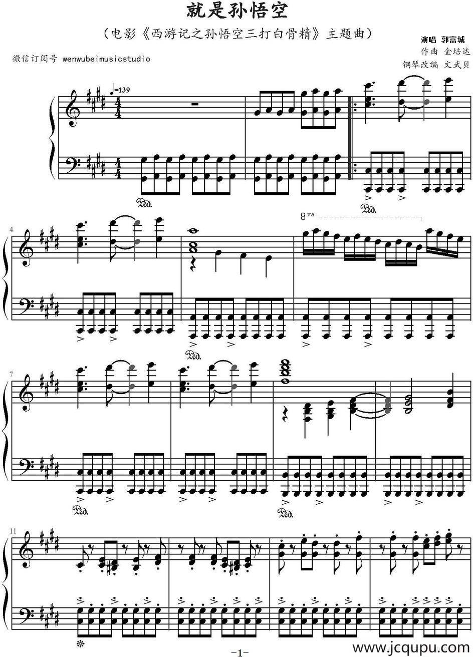 就是孙悟空（电影《西游记之三打白骨精》主题曲）简谱