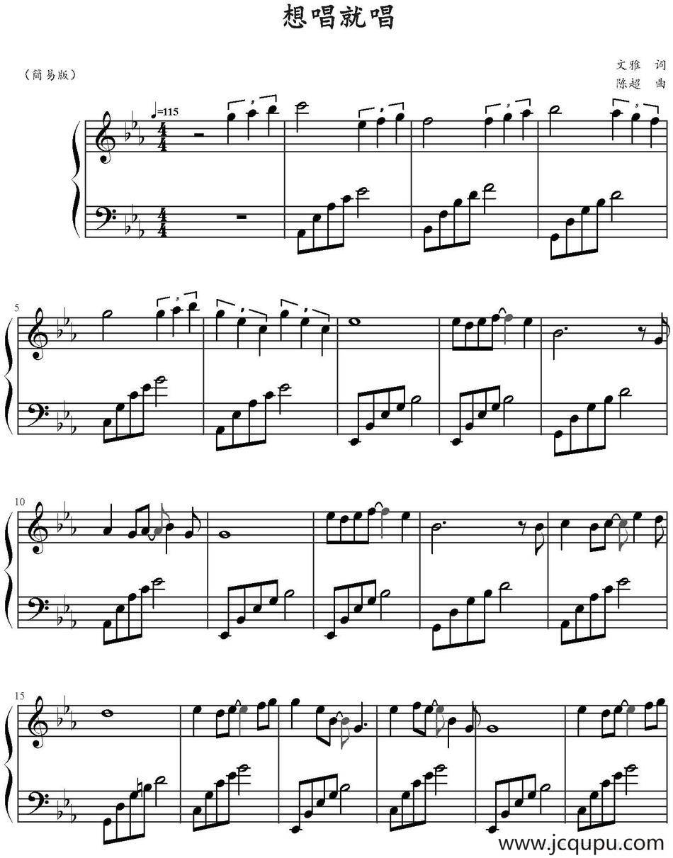 想唱就唱（简易版）简谱