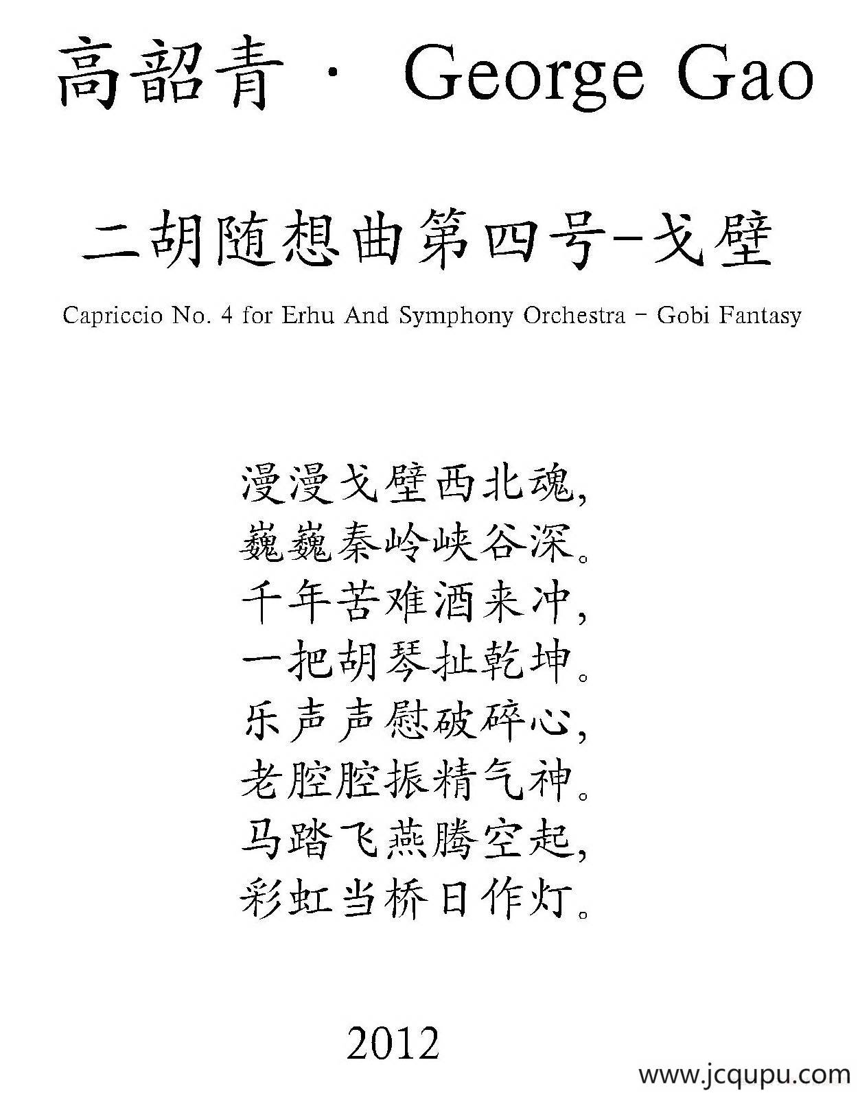 二胡随想曲第四号——戈壁（二胡+钢琴伴奏）简谱