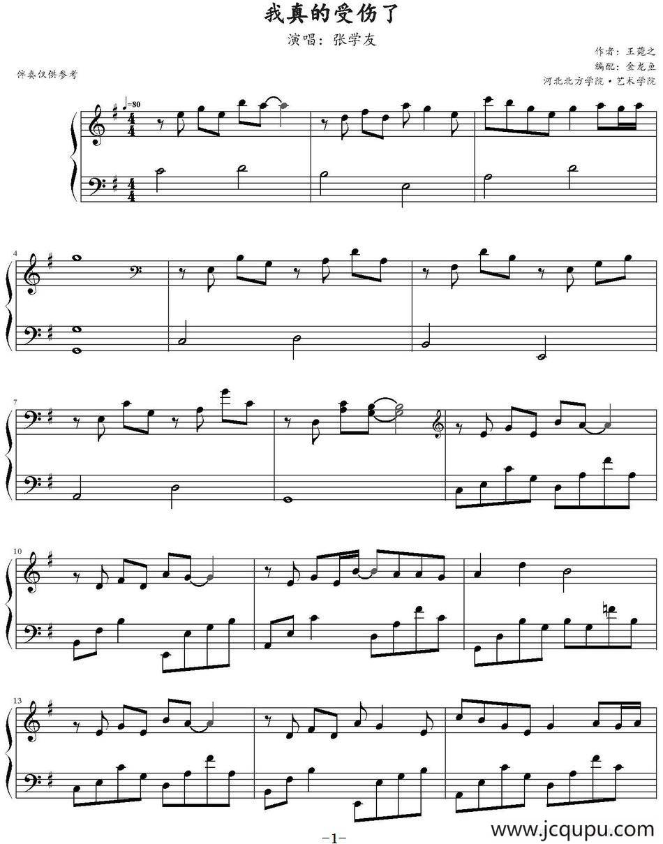 我真的受伤了 简谱