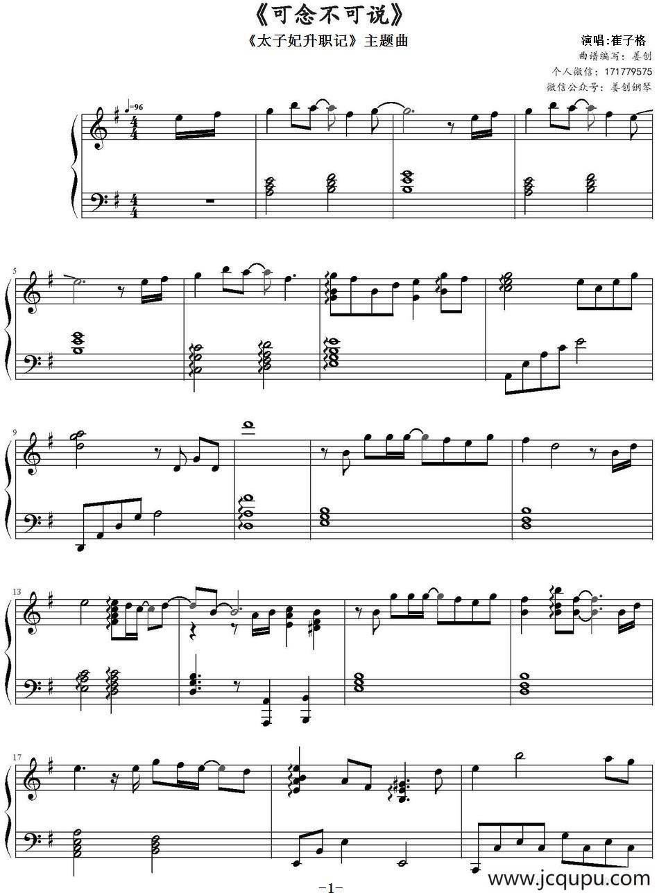 可念不可说（《太子妃升职记》主题曲、姜创编配版）简谱