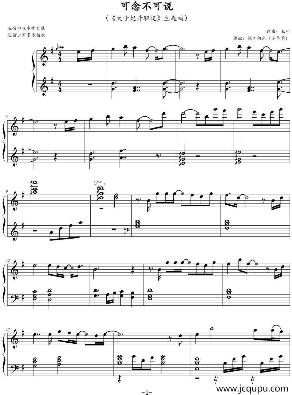 可念不可说（《太子妃升职记》主题曲、绿色阳光（小羊羊）编配）简谱