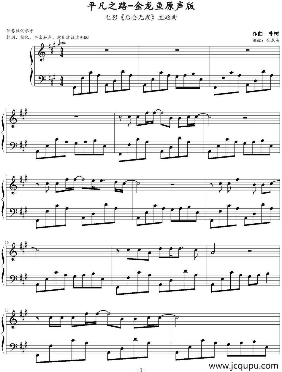 平凡之路（电影《后会无期》主题曲）简谱