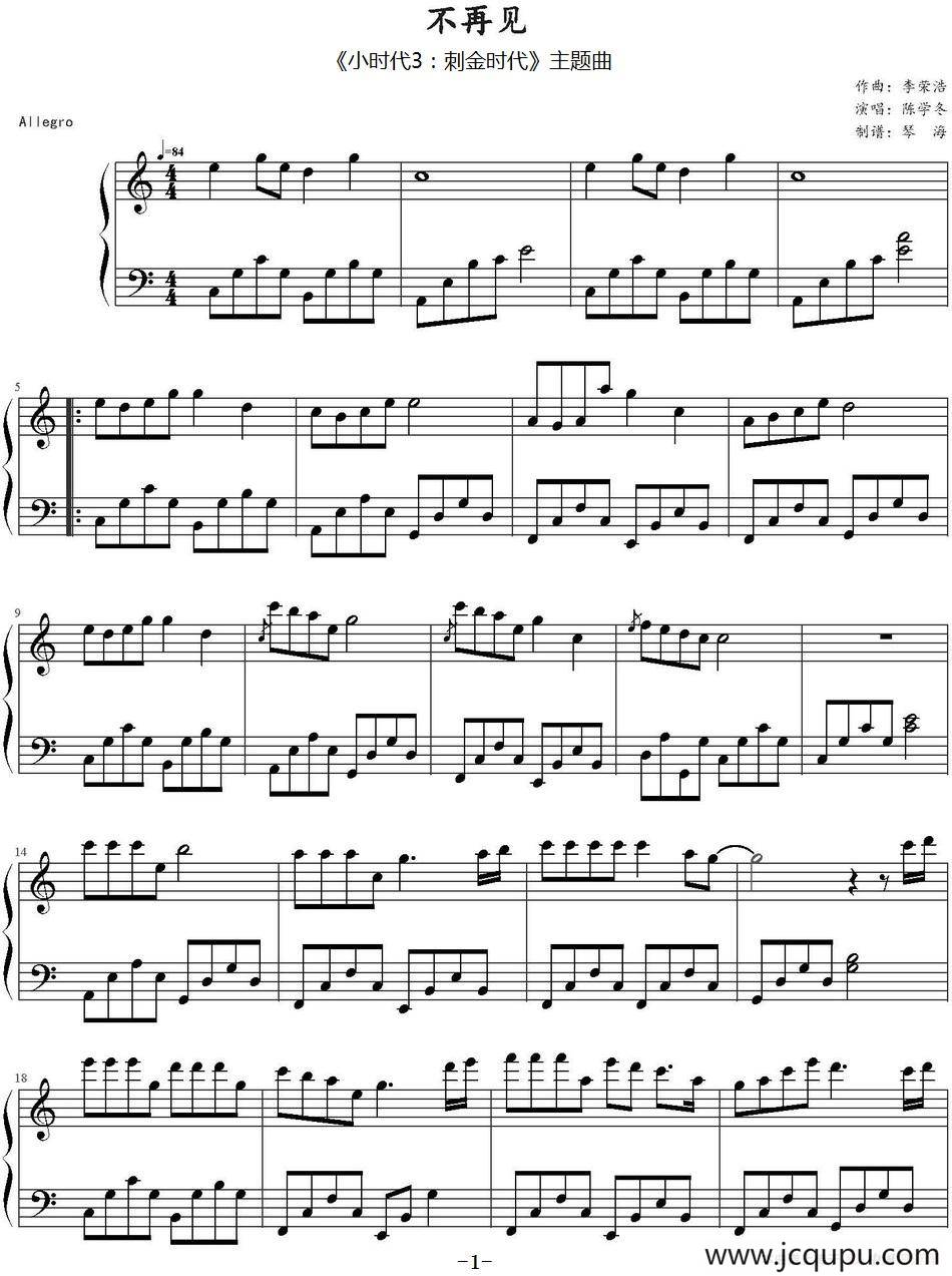 不再见（《小时代3：刺金时代》主题曲）简谱