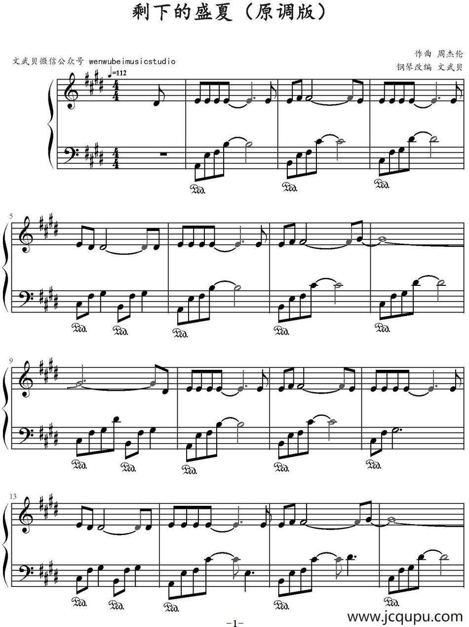剩下的盛夏 （文武贝钢琴改编版）简谱