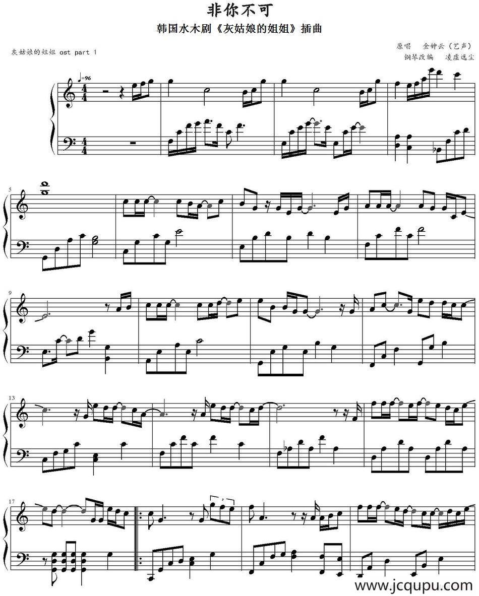 非你不可（韩国水木剧《灰姑娘的姐姐》插曲）简谱