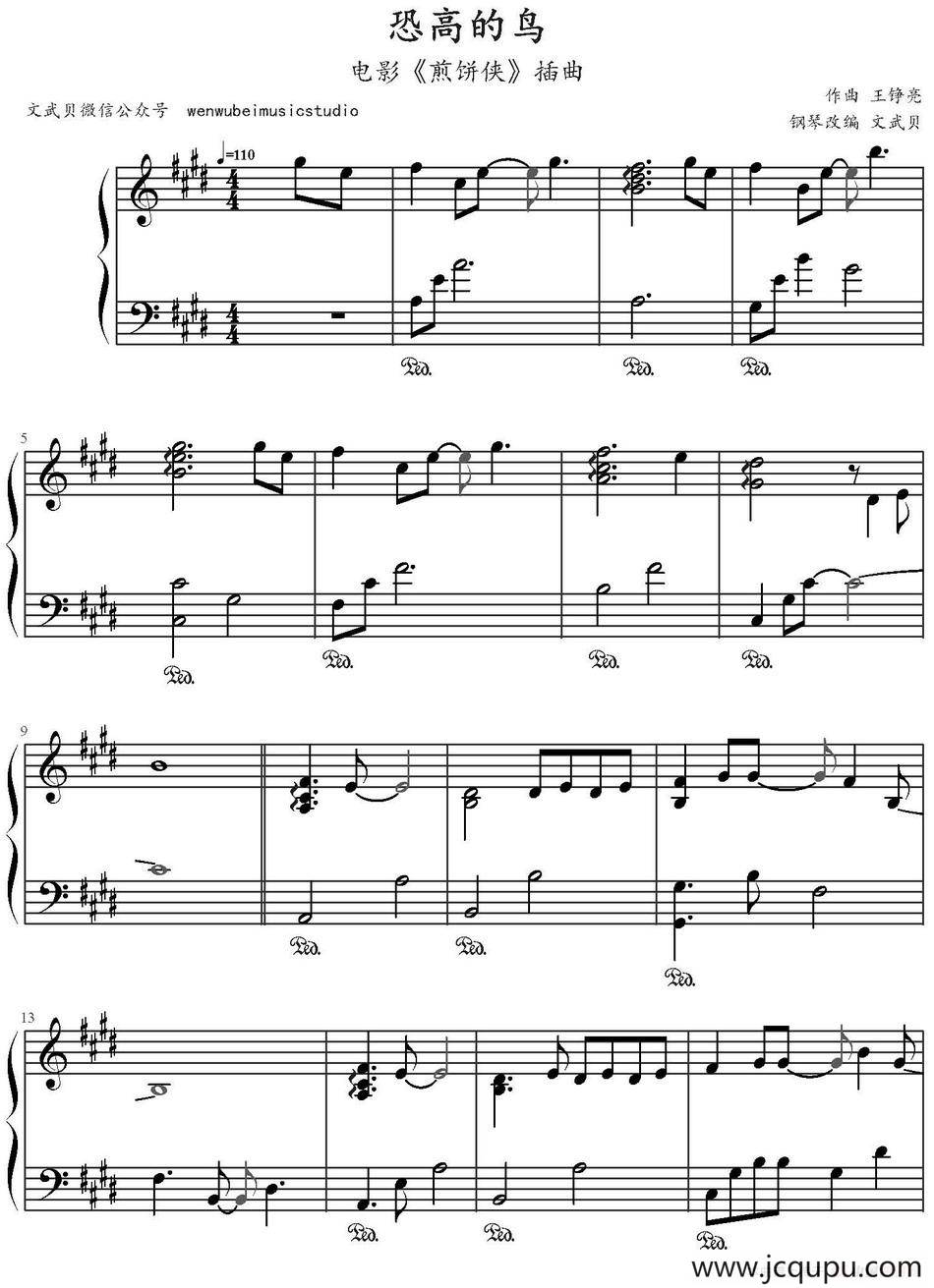 恐高的鸟（电影《煎饼侠》插曲）简谱