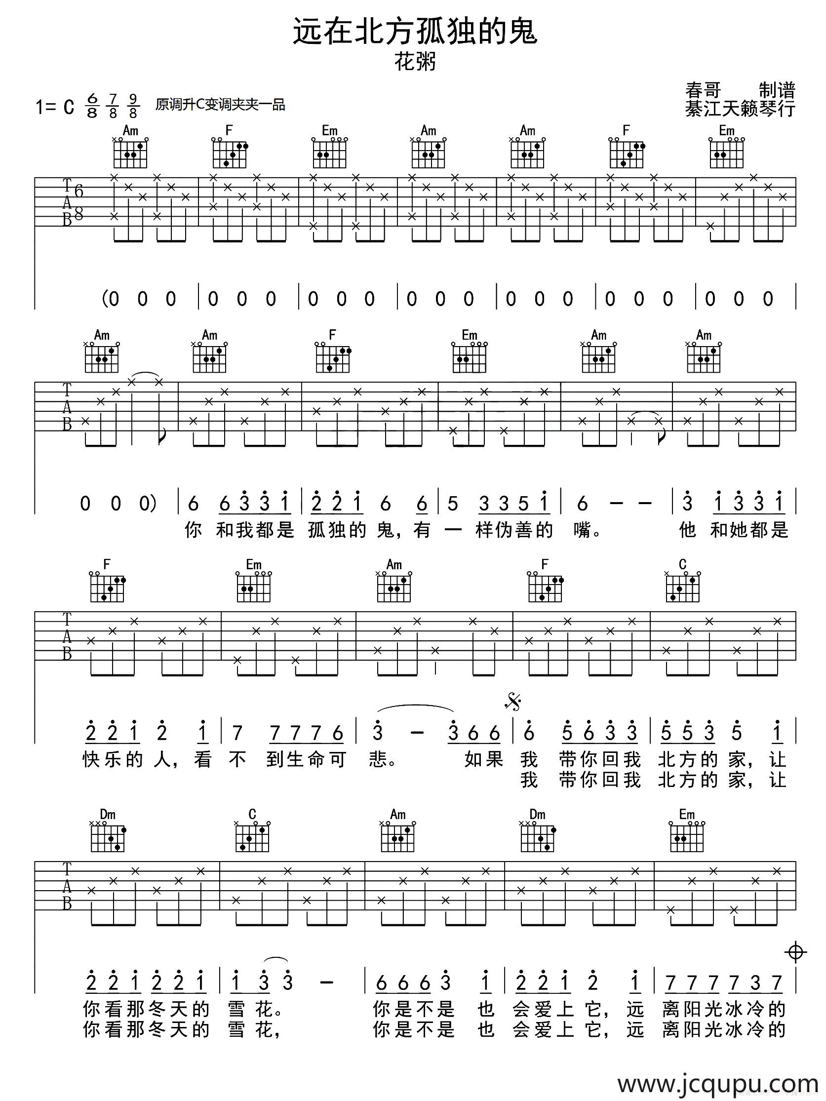远在北方孤独的鬼（春哥制谱版）简谱