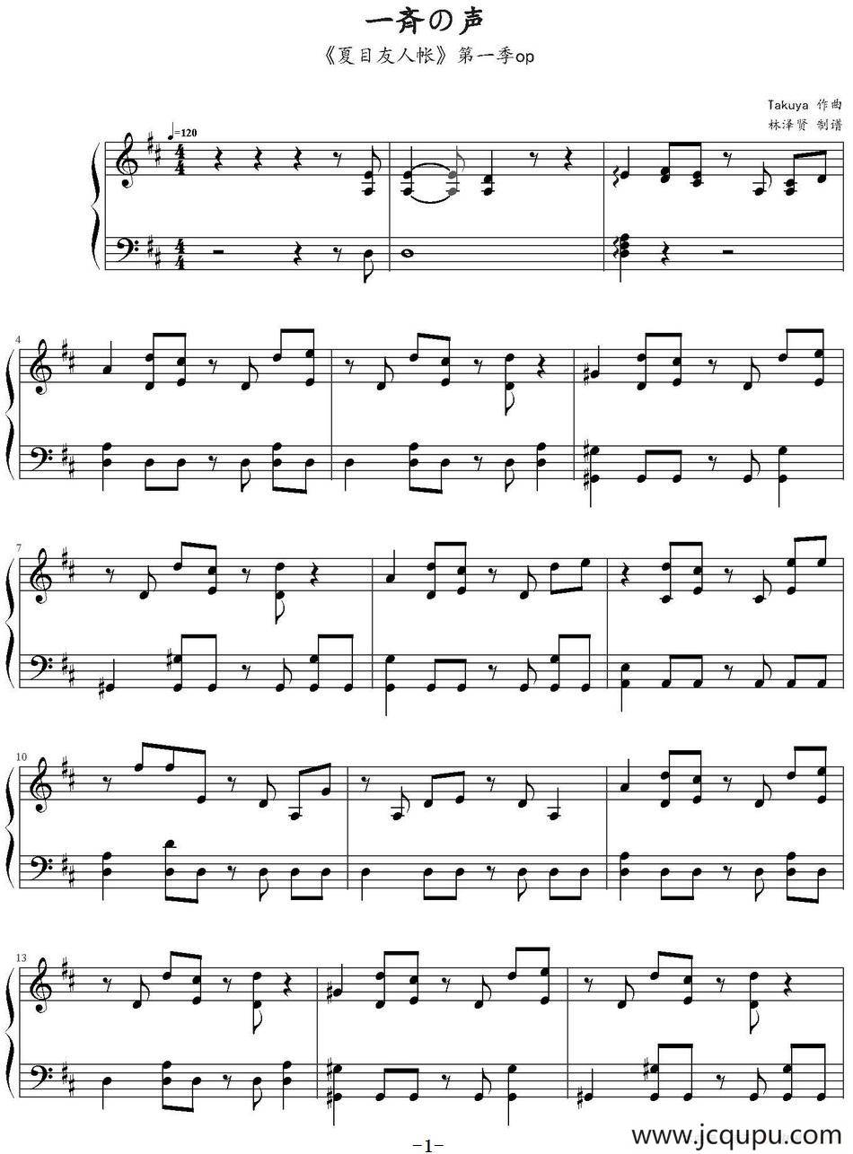 一齐之声（《夏目友人帐》第一季op）简谱