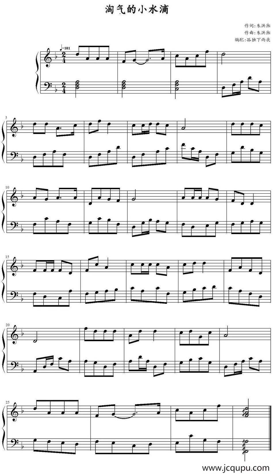 淘气的小水滴 简谱