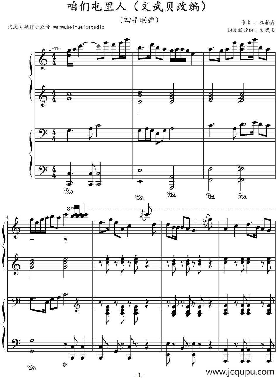 咱们屯里人（四手联弹）简谱