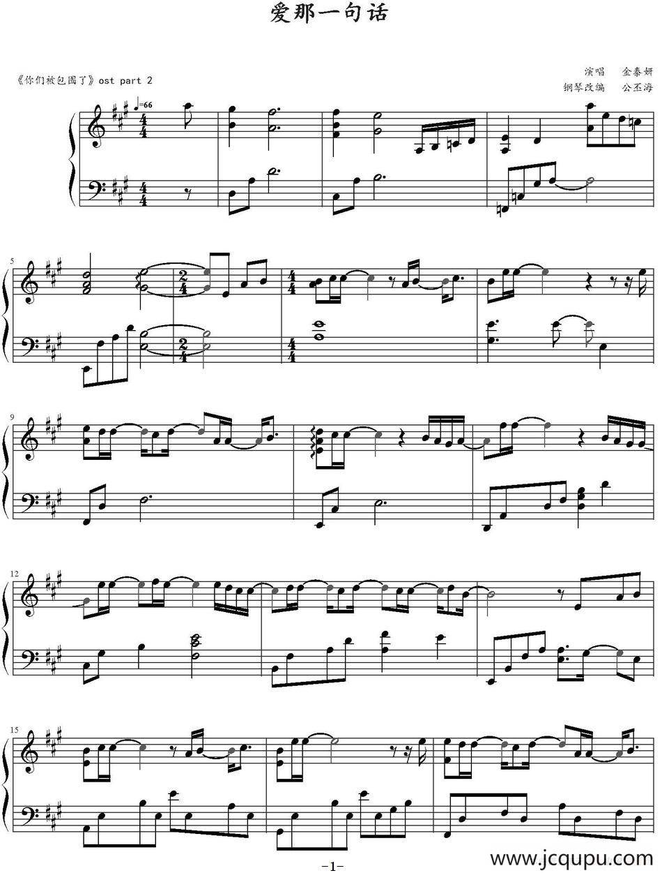 爱那一句话（SBS水木剧《你们被包围了》OST之一）简谱