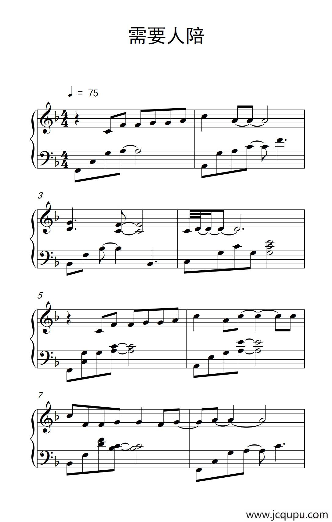 需要人陪简谱