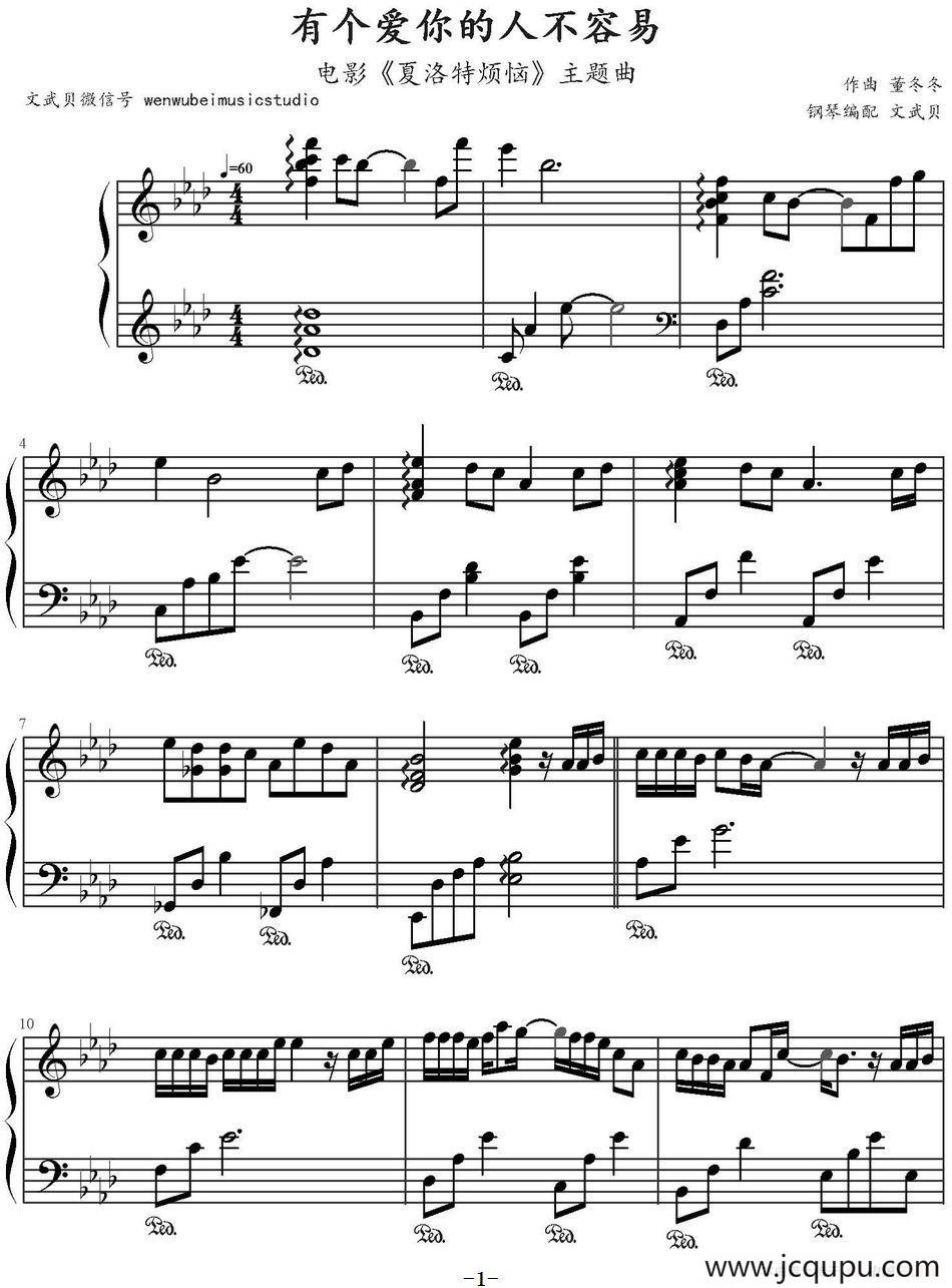 有个爱你的人不容易（电影《夏洛特烦恼》主题曲 ）简谱