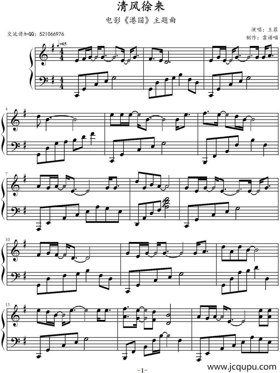 清风徐来（电影《港囧》主题曲 ）简谱