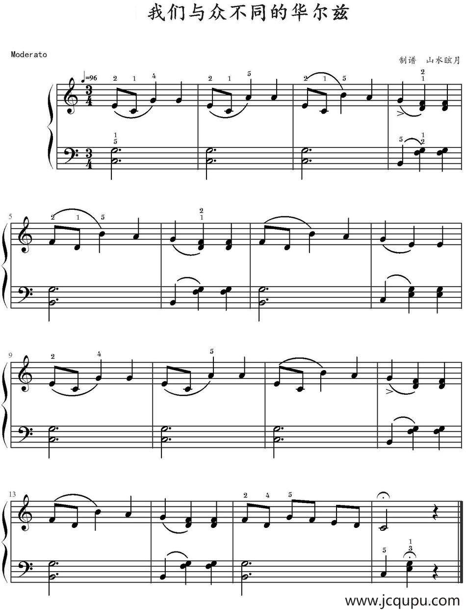 我们与众不同的华尔兹 简谱
