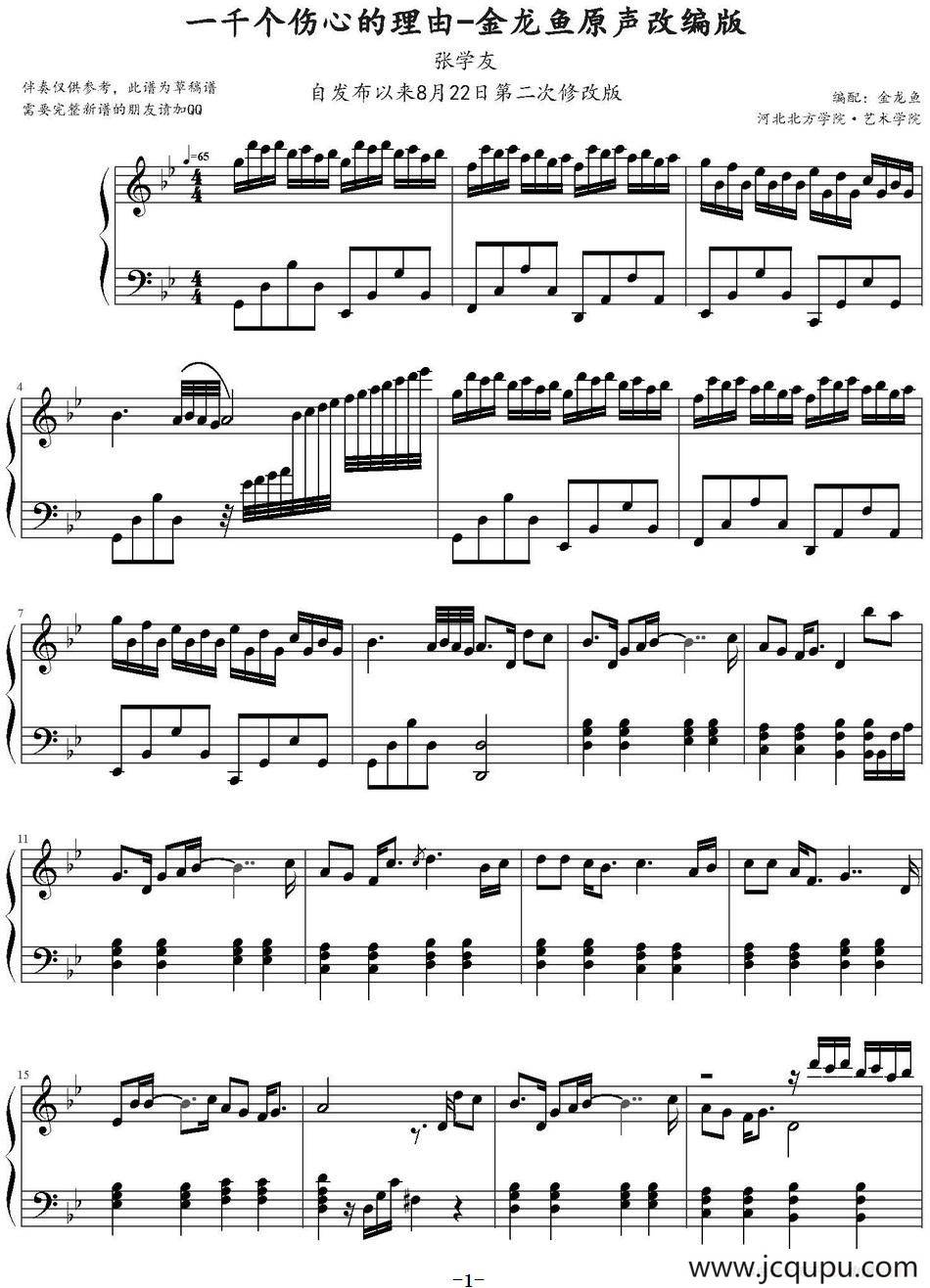 一千个伤心的理由（金龙鱼编配版）简谱