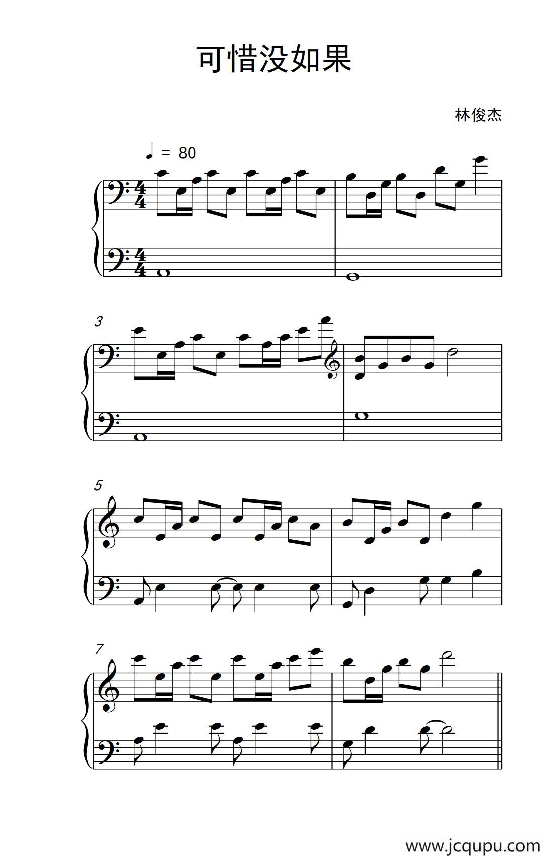 可惜没如果（《弹吧音教》制谱版）简谱