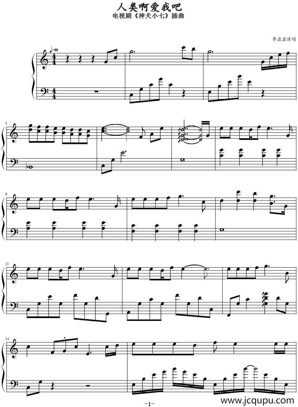 人类啊爱我吧（电视剧《神犬小七》插曲）简谱