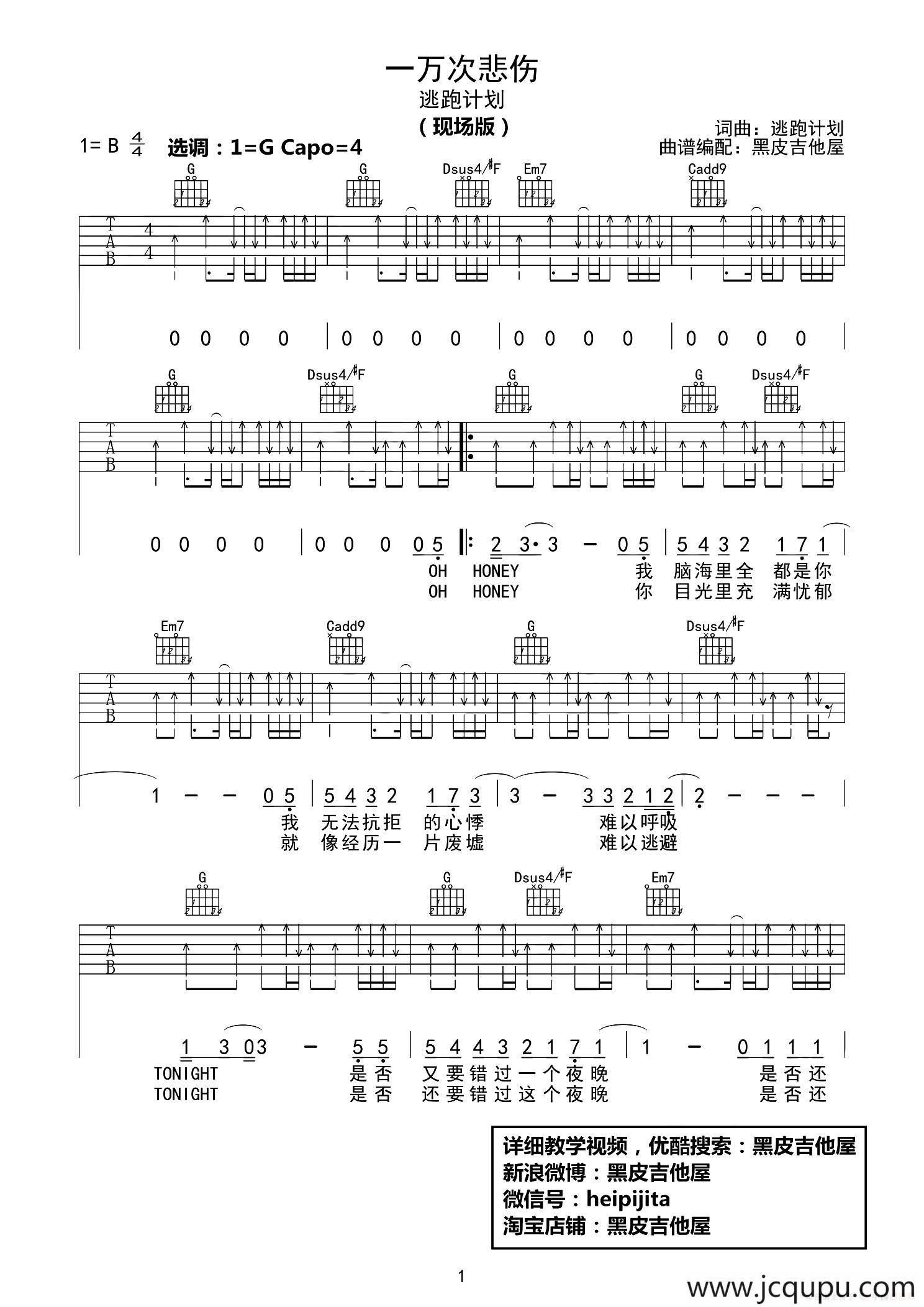 一万次悲伤（黑皮吉他屋编配版）简谱