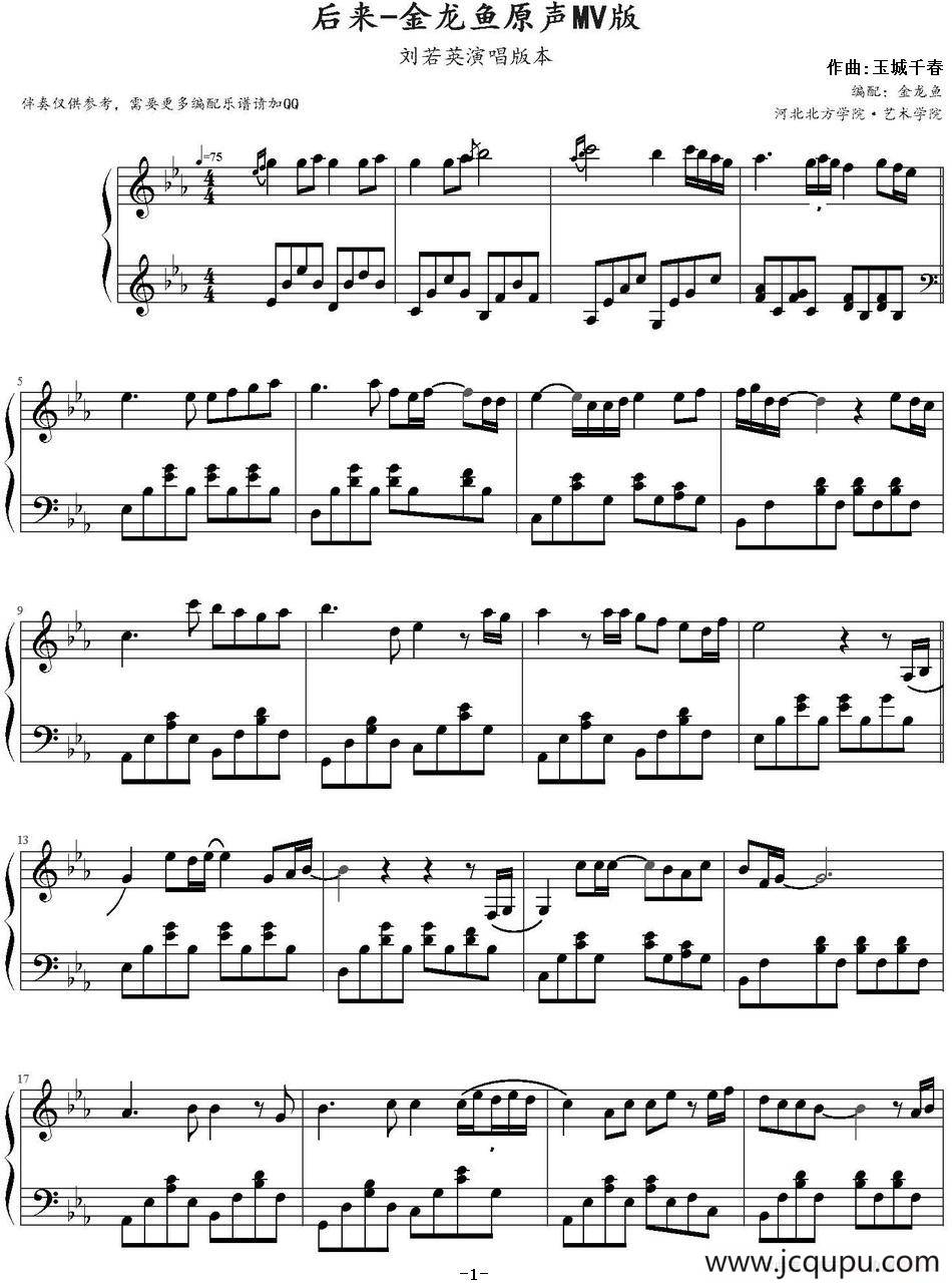 后来（金龙鱼编配版）简谱