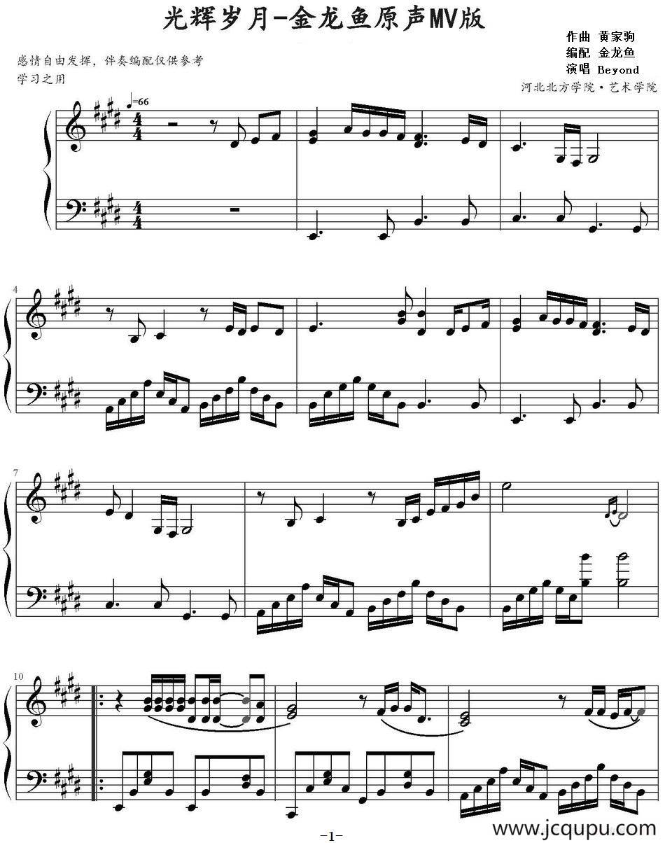 光辉岁月（金龙鱼编配版）简谱