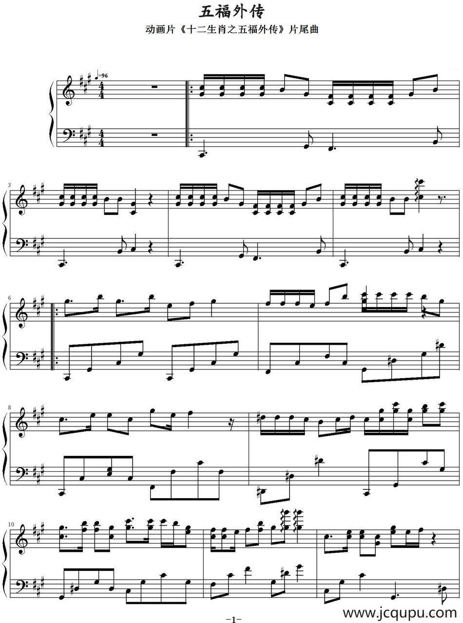 五福外传（动画片《十二生肖之五福外传》片尾曲）简谱