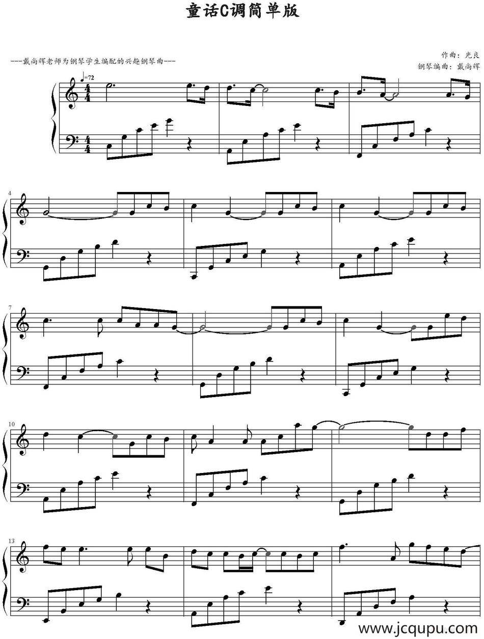 童话（C调简单版、戴尚辉编曲版）简谱