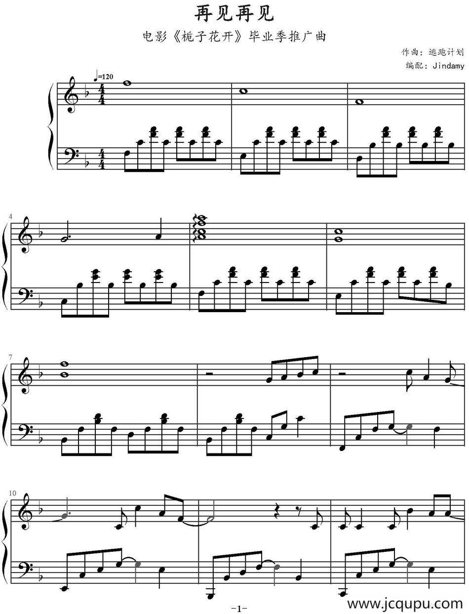 再见再见（电影《栀子花开》毕业季推广曲）简谱