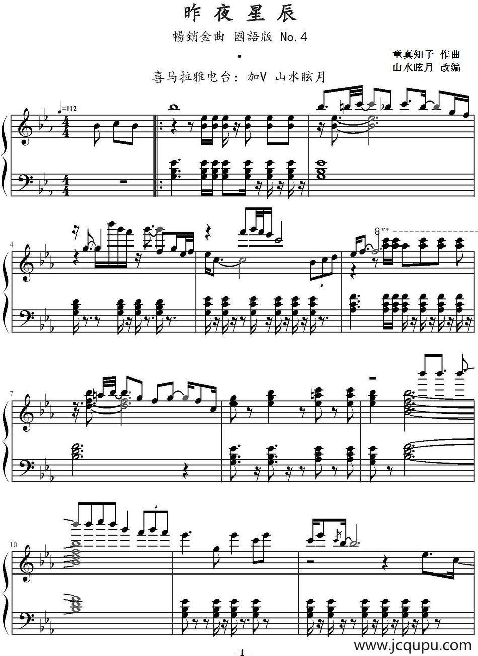 昨夜星辰（山水眩月改编版）简谱