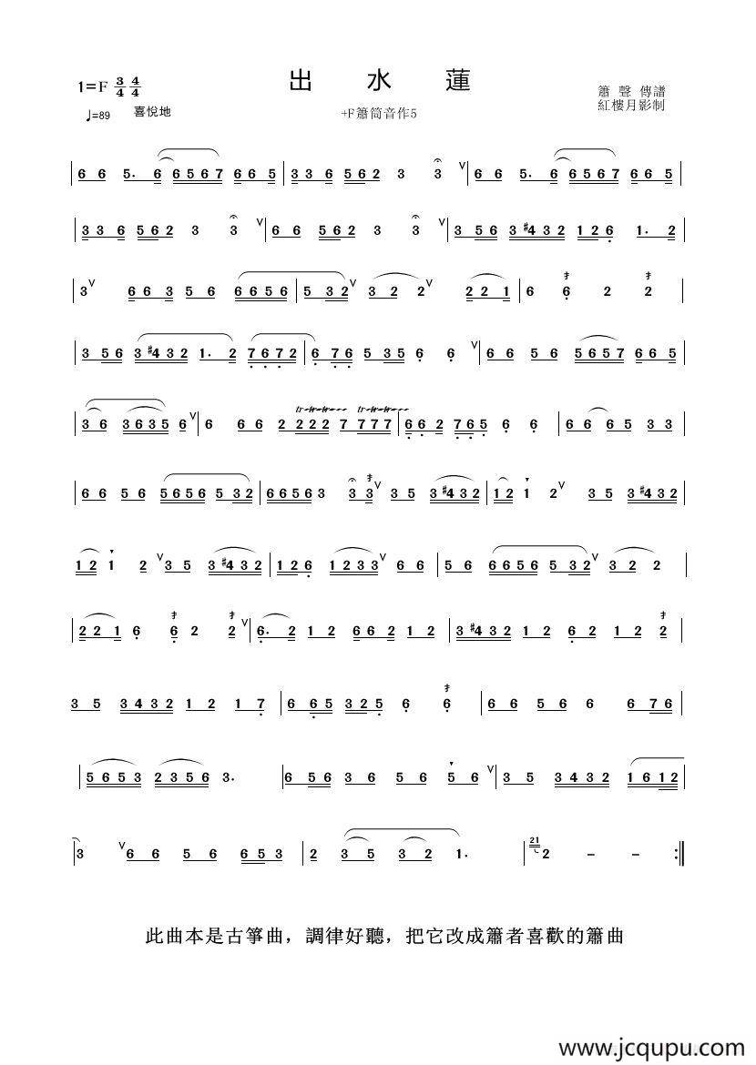出水莲（箫、红楼月影制谱版）简谱