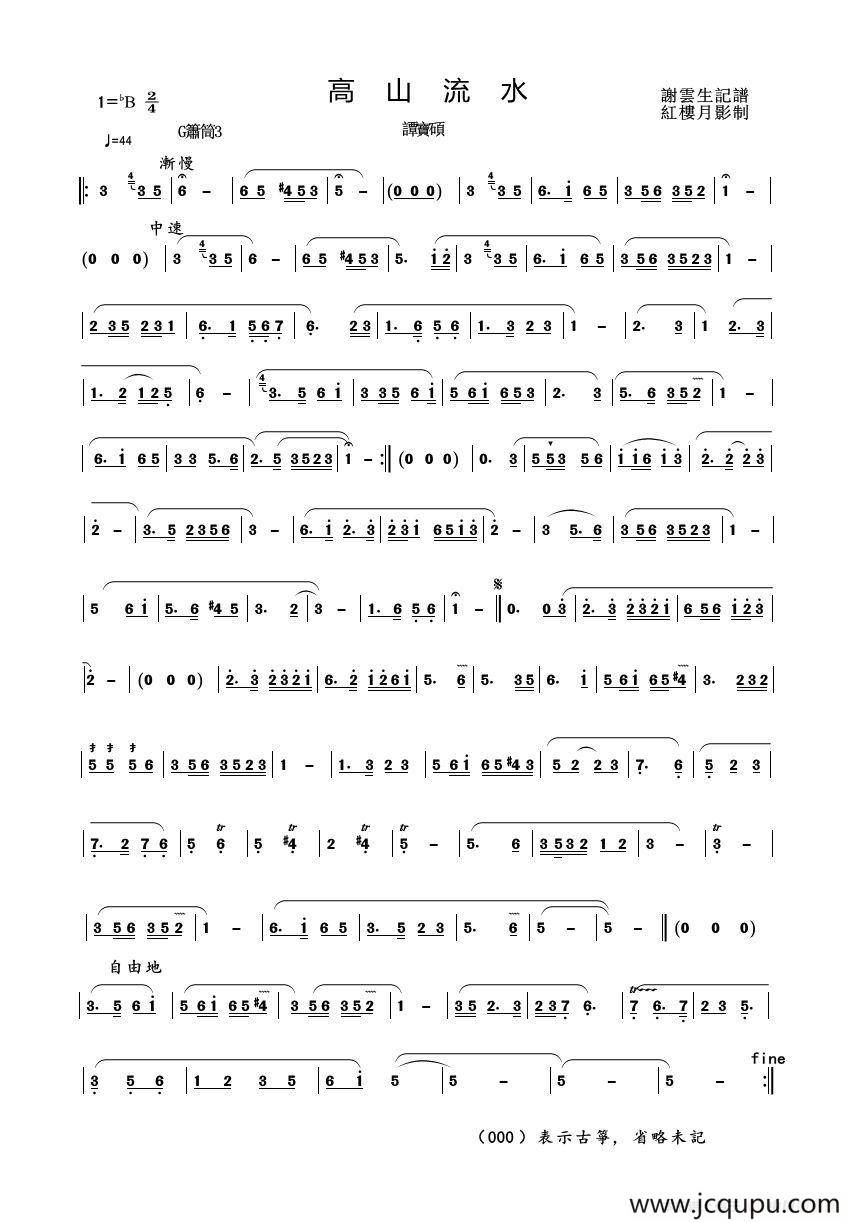 高山流水（洞箫谱）简谱