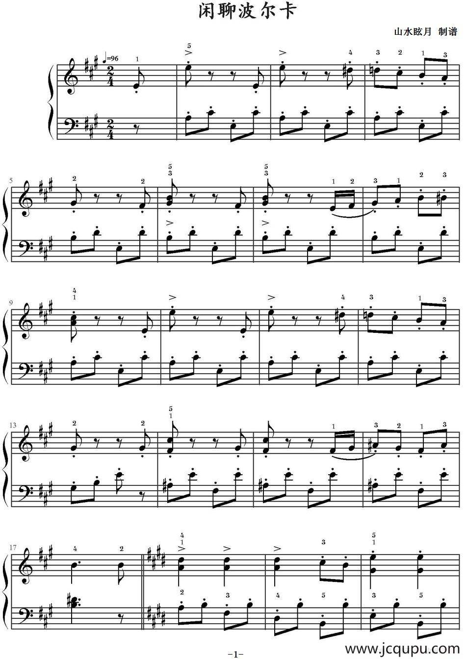 闲聊波尔卡（山水眩月制谱版）简谱