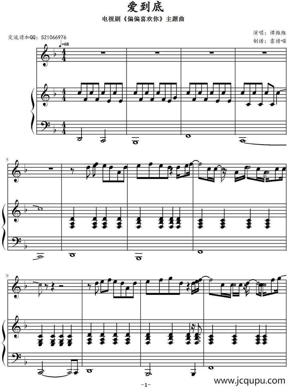 爱到底（电视剧《偏偏喜欢你》主题曲）简谱