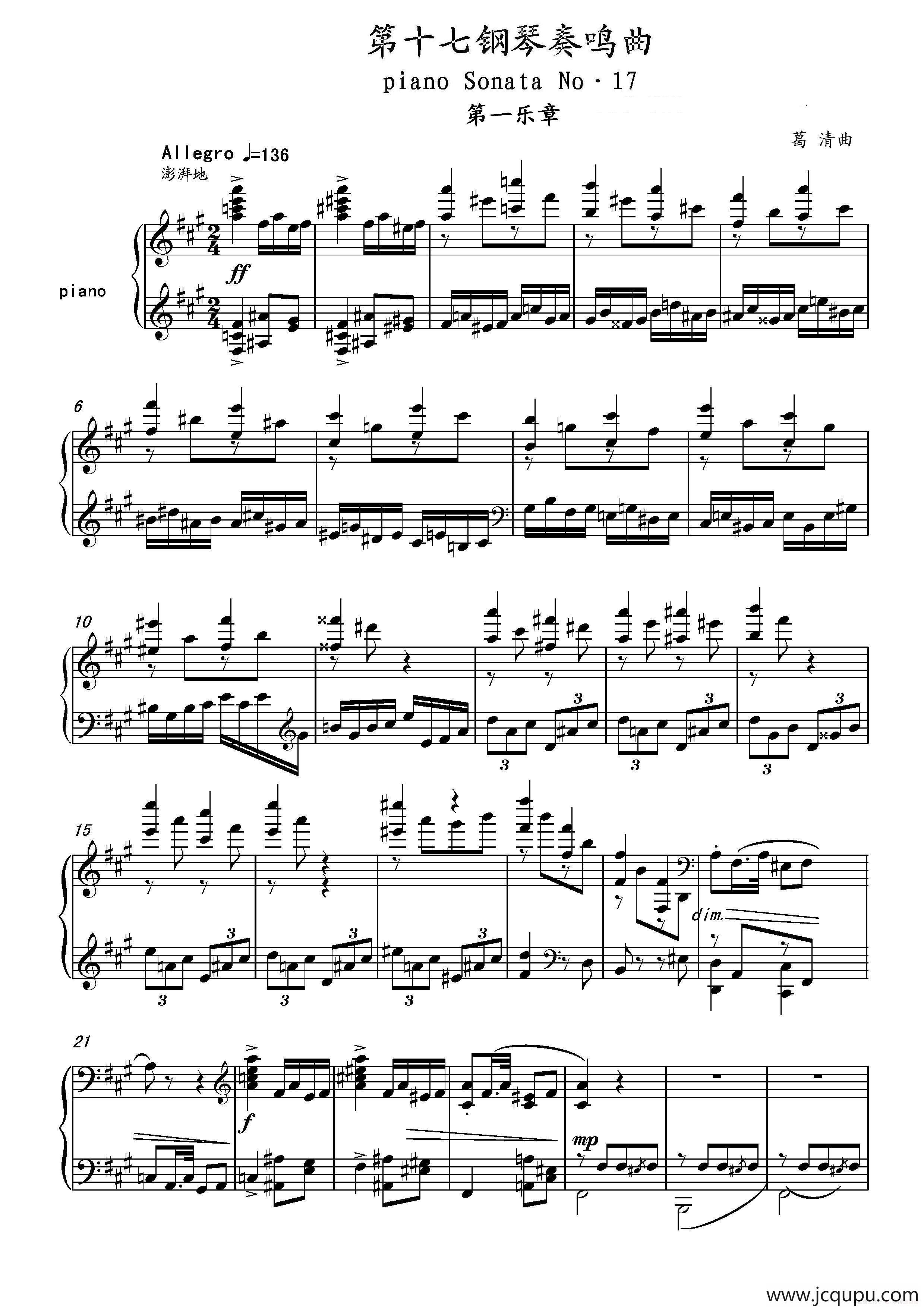 第十七钢琴奏鸣曲Piano Sonata No.17（葛清钢琴奏鸣曲、三个乐章）简谱