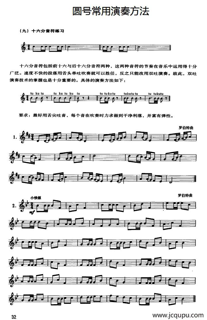 圆号常用演奏方法（九）十六分音符练习简谱