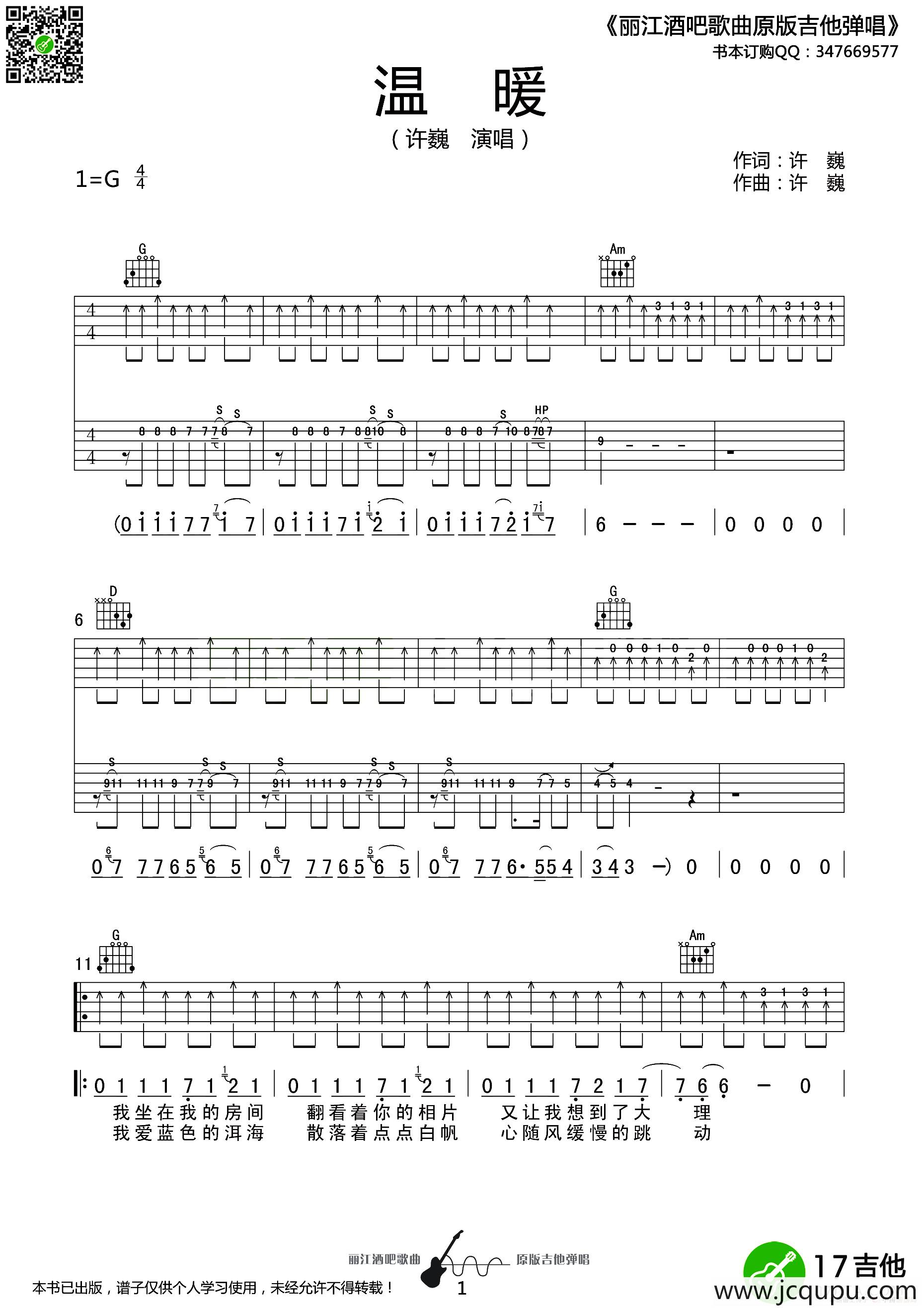 温暖（许巍词曲、丽江酒吧编配版）简谱