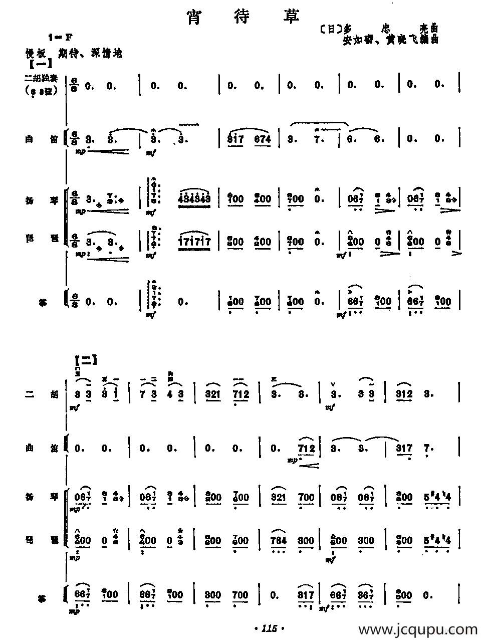 宵待草（二胡+民乐队伴奏）简谱