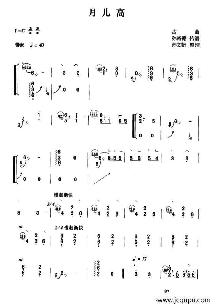 月儿高（孙裕德传谱版）简谱