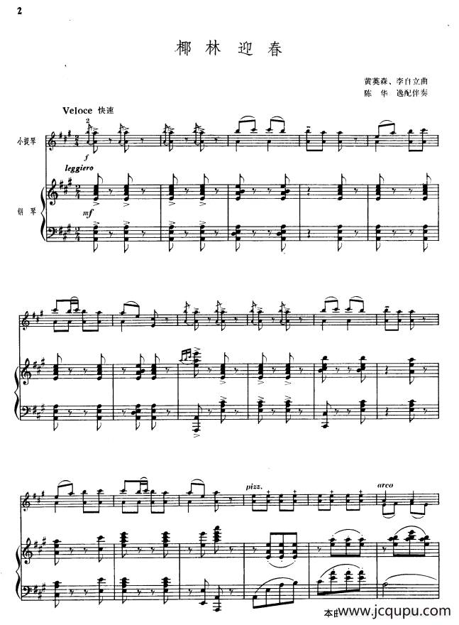 椰林迎春（小提琴+钢琴伴奏）简谱