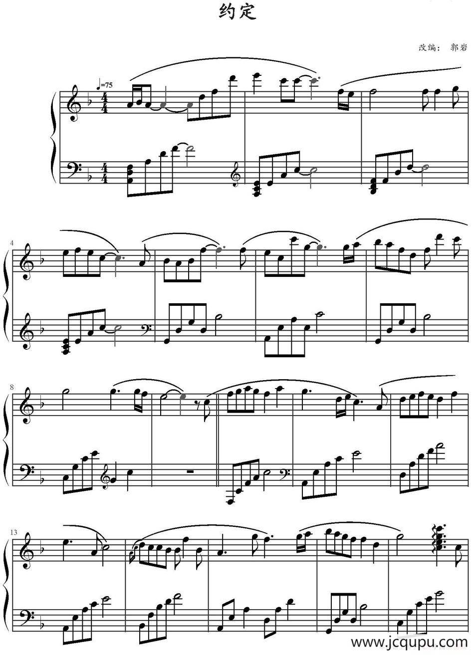 约定（郭岩改编版）简谱