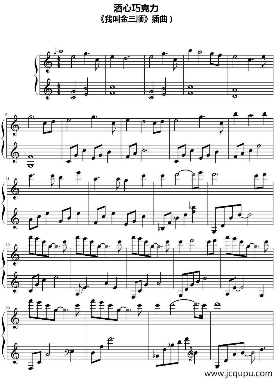 酒心巧克力（《我叫金三顺》插曲）简谱