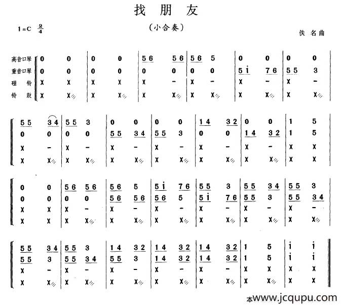 找朋友（小合奏）简谱