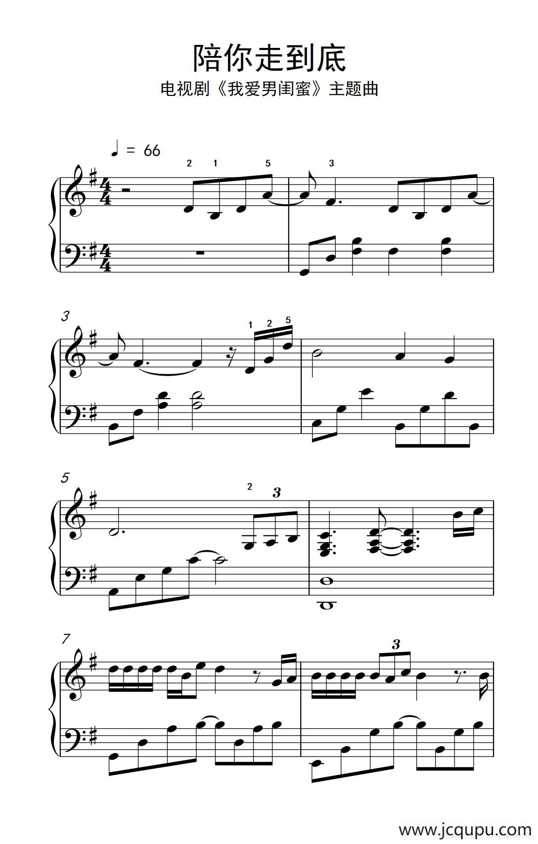陪你走到底 （电视剧《我爱男闺蜜》主题曲）简谱